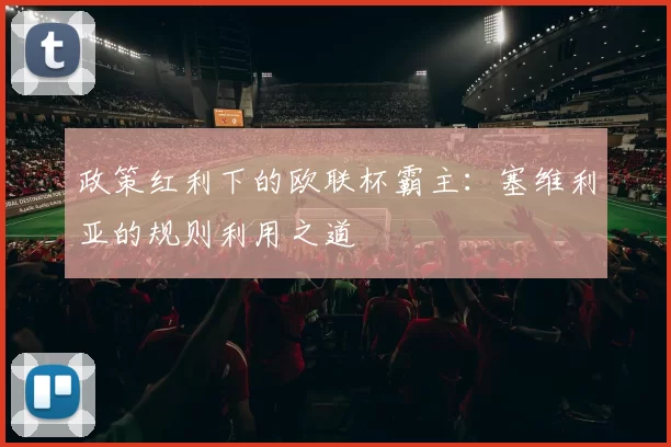 政策红利下的欧联杯霸主：塞维利亚的规则利用之道