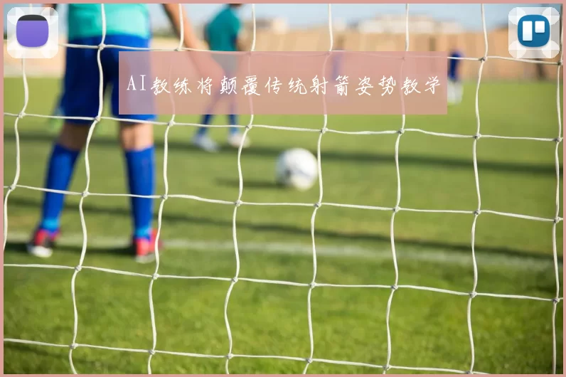 AI教练将颠覆传统射箭姿势教学