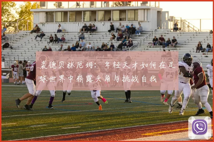 裘德贝林厄姆：年轻天才如何在足球世界中崭露头角与挑战自我