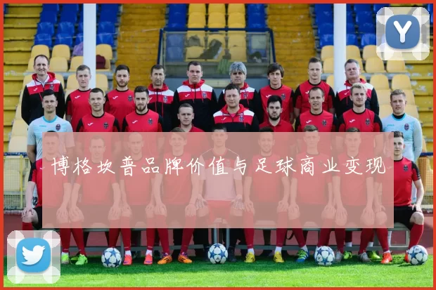 博格坎普品牌价值与足球商业变现