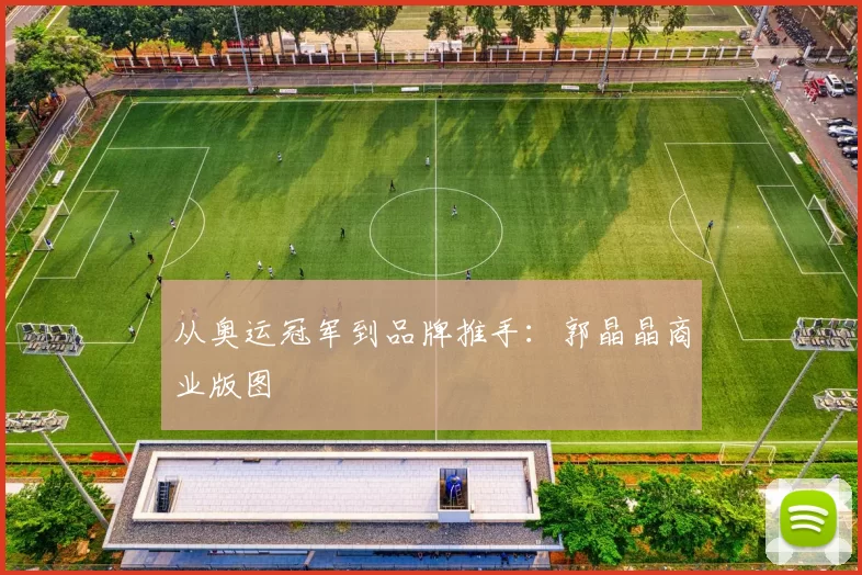 从奥运冠军到品牌推手：郭晶晶商业版图