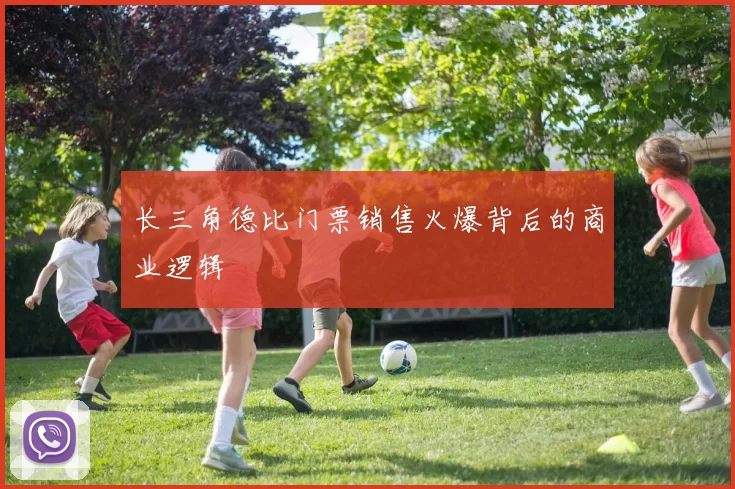 长三角德比门票销售火爆背后的商业逻辑
