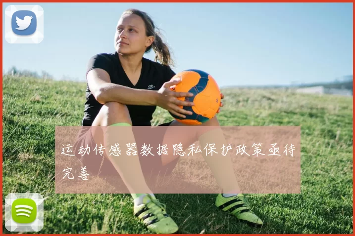 运动传感器数据隐私保护政策亟待完善