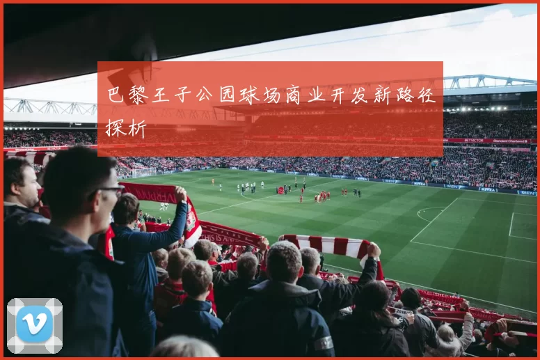 巴黎王子公园球场商业开发新路径探析