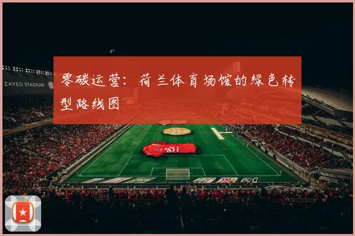 零碳运营：荷兰体育场馆的绿色转型路线图