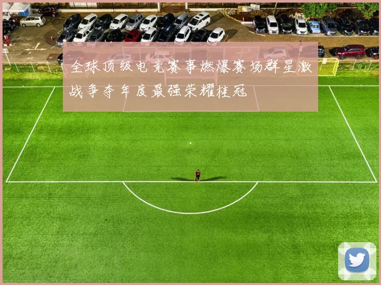 全球顶级电竞赛事燃爆赛场群星激战争夺年度最强荣耀桂冠
