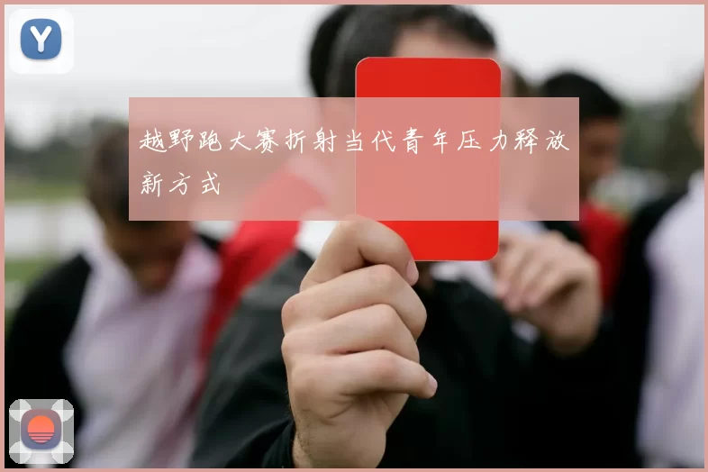 越野跑大赛折射当代青年压力释放新方式