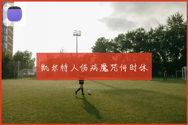 凯尔特人伤病魔咒何时休