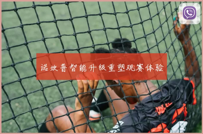 诺坎普智能升级重塑观赛体验