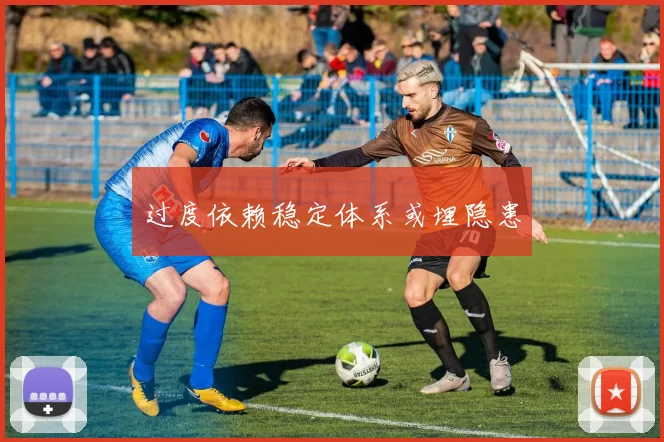 过度依赖稳定体系或埋隐患