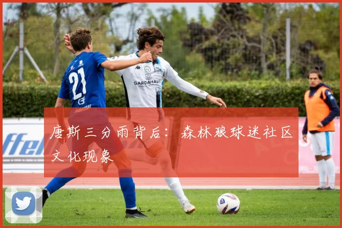 唐斯三分雨背后：森林狼球迷社区文化现象