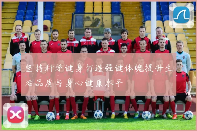 坚持科学健身打造强健体魄提升生活品质与身心健康水平
