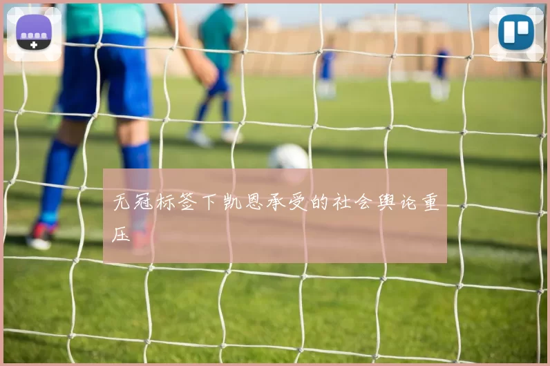 无冠标签下凯恩承受的社会舆论重压
