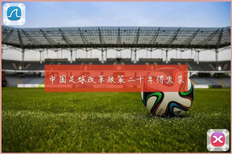 中国足球改革政策二十年得失录