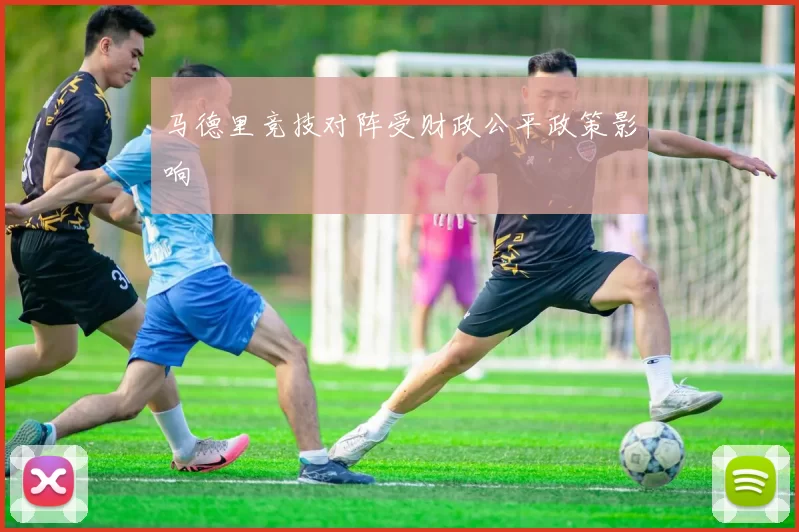 马德里竞技对阵受财政公平政策影响